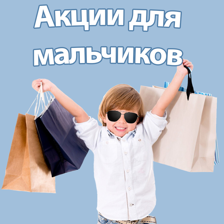 Акции для мальчиков: